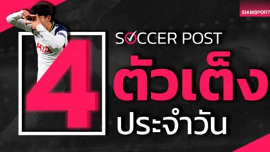 4 ตัวเต็งบอลน่าเชียร์ คืนวันอาทิตย์ที่ 28 เม.ย.67