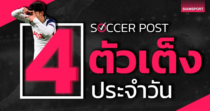 4 ตัวเต็งบอลน่าเชียร์ คืนวันอาทิตย์ที่ 28 เม.ย.67