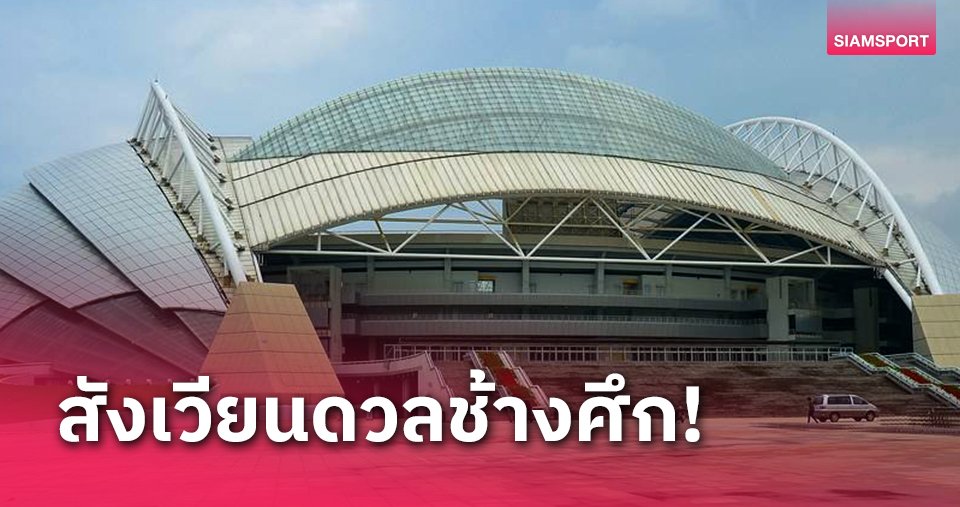 จีน เชื่อสิ่งศักดิ์สิทธิ์เลือกสนามเหย้าชี้ชะตา ทีมชาติไทย - LSMX Sport จีน เชื่อสิ่งศักดิ์สิทธิ์เลือกสนามเหย้าชี้ชะตา ทีมชาติไทย