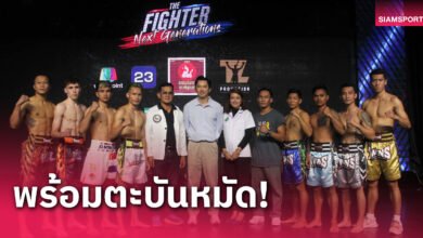 ประกบคู่มวย"The Fighter Next Generations"ดวลหมัดเสาร์ที่ 6 เม.ย.นี้