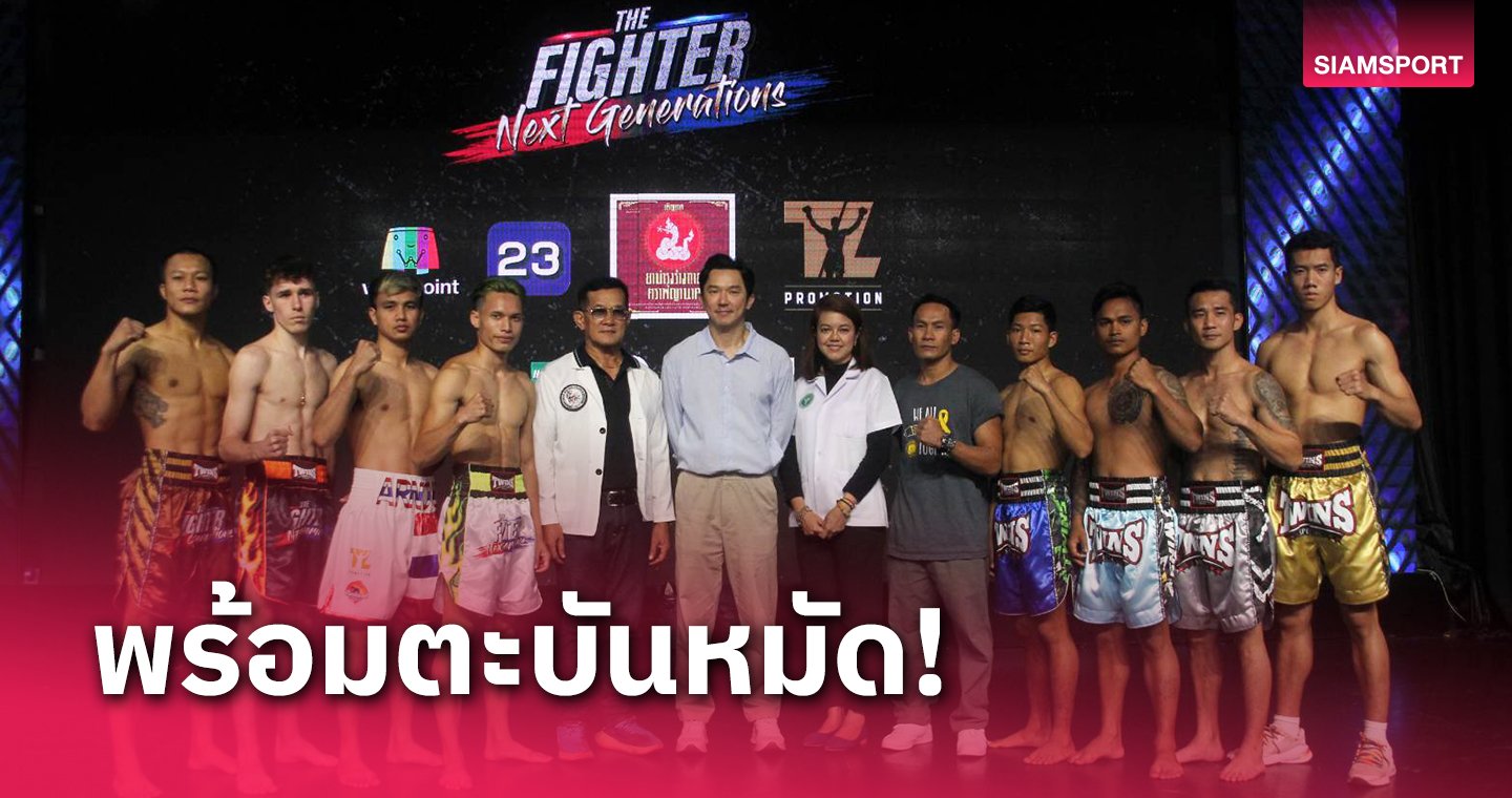 ประกบคู่มวย"The Fighter Next Generations"ดวลหมัดเสาร์ที่ 6 เม.ย.นี้