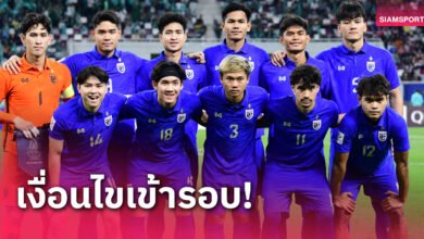 เปิดเงื่อนไข ทีมชาติไทย ยู23