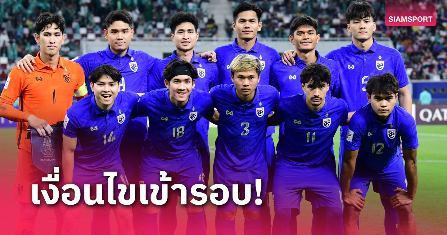 เปิดเงื่อนไข ทีมชาติไทย ยู23 - LSMX Sport เปิดเงื่อนไข ทีมชาติไทย ยู23