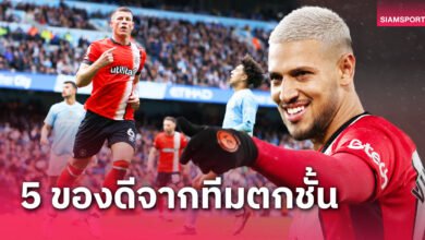 ของดีที่ไม่น่าอยู่ลีกรอง! 5 แข้งตกชั้นที่สโมสร พรีเมียร์ลีก ควรเซ็นร่วมทัพ