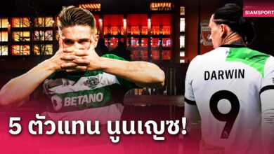 5ดาวยิงที่ ลิเวอร์พูล ควรพิจารณาหากปล่อย นูนเญซ