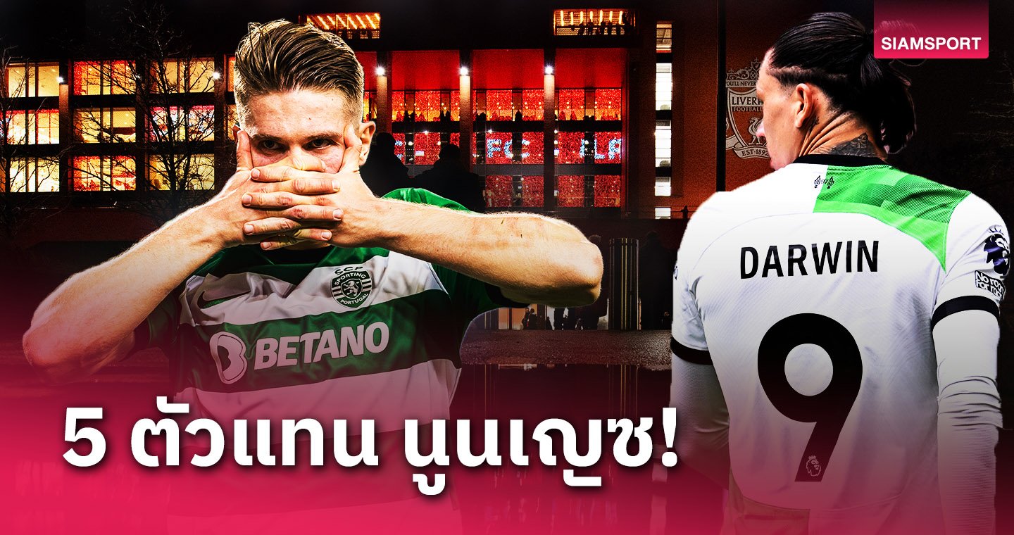 5ดาวยิง - LSMX Sport 5ดาวยิงที่ ลิเวอร์พูล ควรพิจารณาหากปล่อย นูนเญซ