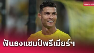 แมนฯ ซิตี้ หรือ อาร์เซน่อล? คริสเตียโน่ โรนัลโด้ ฟันธงทีมซิวแชมป์พรีเมียร์ลีก