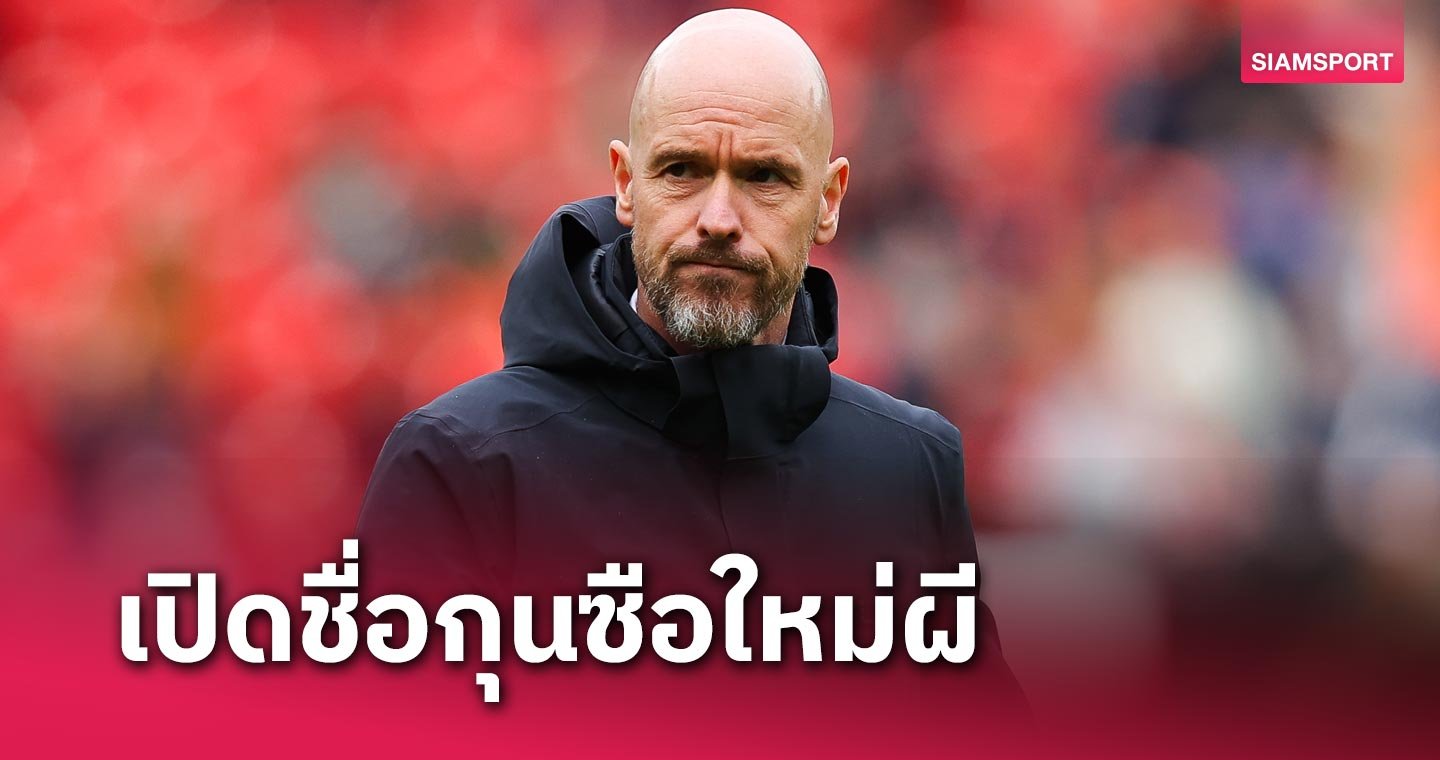 ความลับไม่มีในโลก - LSMX Sport ความลับไม่มีในโลก!อดีตแข้ง ลิเวอร์พูล เปิดชื่อกุนซือใหม่ แมนฯ ยูไนเต็ด