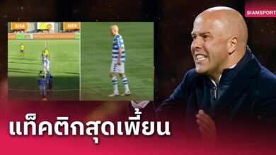 แฟน ลิเวอร์พูล จะได้เห็นไหม?เผยแท็คติกสุดเพี้ยนของ อาร์เน่อ สล็อต