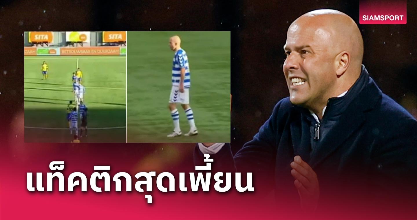 แฟน ลิเวอร์พูล จะได้เห็นไหม - LSMX Sport แฟน ลิเวอร์พูล จะได้เห็นไหม?เผยแท็คติกสุดเพี้ยนของ อาร์เน่อ สล็อต