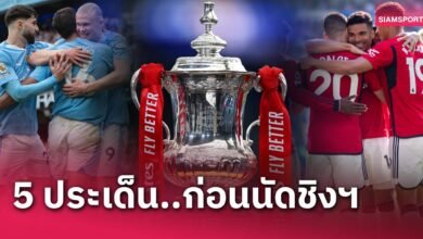 แมนซิตี้ พบ แมนยู!เจาะ 5 ประเด็นก่อนเกมนัดชิง เอฟเอ คัพ