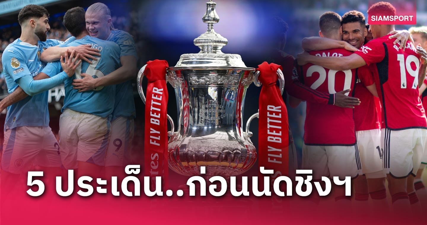 แมนซิตี้ พบ แมนยู - LSMX Sport แมนซิตี้ พบ แมนยู!เจาะ 5 ประเด็นก่อนเกมนัดชิง เอฟเอ คัพ