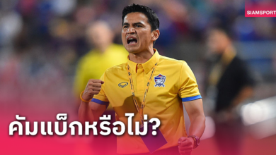 "ซิโก้" คุม ทีมชาติไทย U23 มีมูลพี่เลิฟน้องรักถึงเวลามาบรรจบอีกครั้ง