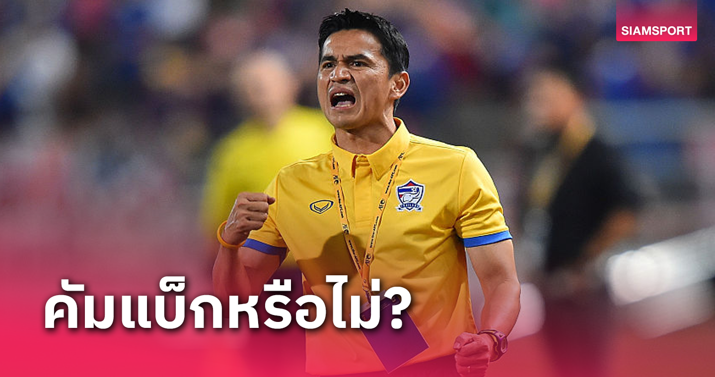 "ซิโก้" คุม ทีมชาติไทย U23 มีมูลพี่เลิฟน้องรักถึงเวลามาบรรจบอีกครั้ง