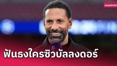 จู๊ด เบลลิ่งแฮม ยังเป็นรอง! ริโอ เฟอร์ดินานด์ ฟันธงใครควรซิวบัลลงดอร์