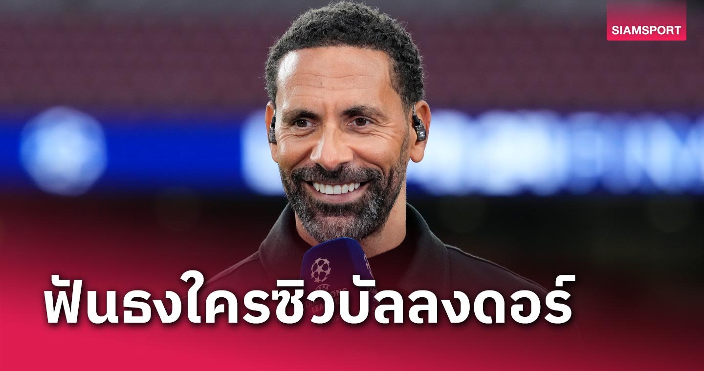 จู๊ด เบลลิ่งแฮม ยังเป็นรอง - LSMX Sport จู๊ด เบลลิ่งแฮม ยังเป็นรอง! ริโอ เฟอร์ดินานด์ ฟันธงใครควรซิวบัลลงดอร์