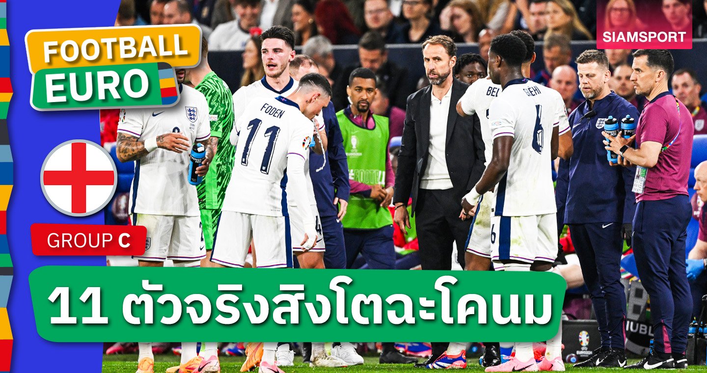 ตัวจริงทีมชาติอังกฤษ ดวล เดนมาร์ก ศึก ยูโร 2024 - LSMX Sport ดร็อป เทรนต์, โกเมซ สตาร์ท! คาด 11 ตัวจริงทีมชาติอังกฤษ ดวล เดนมาร์ก ศึก ยูโร 2024
