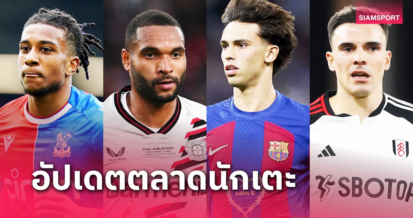บาเยิร์น จ่อสอย ทาห์ - LSMX Sport บาเยิร์น จ่อสอย ทาห์, เชลซี ได้ โอลิเซ่! อัปเดตข่าวเด่นตลาดนักเตะ