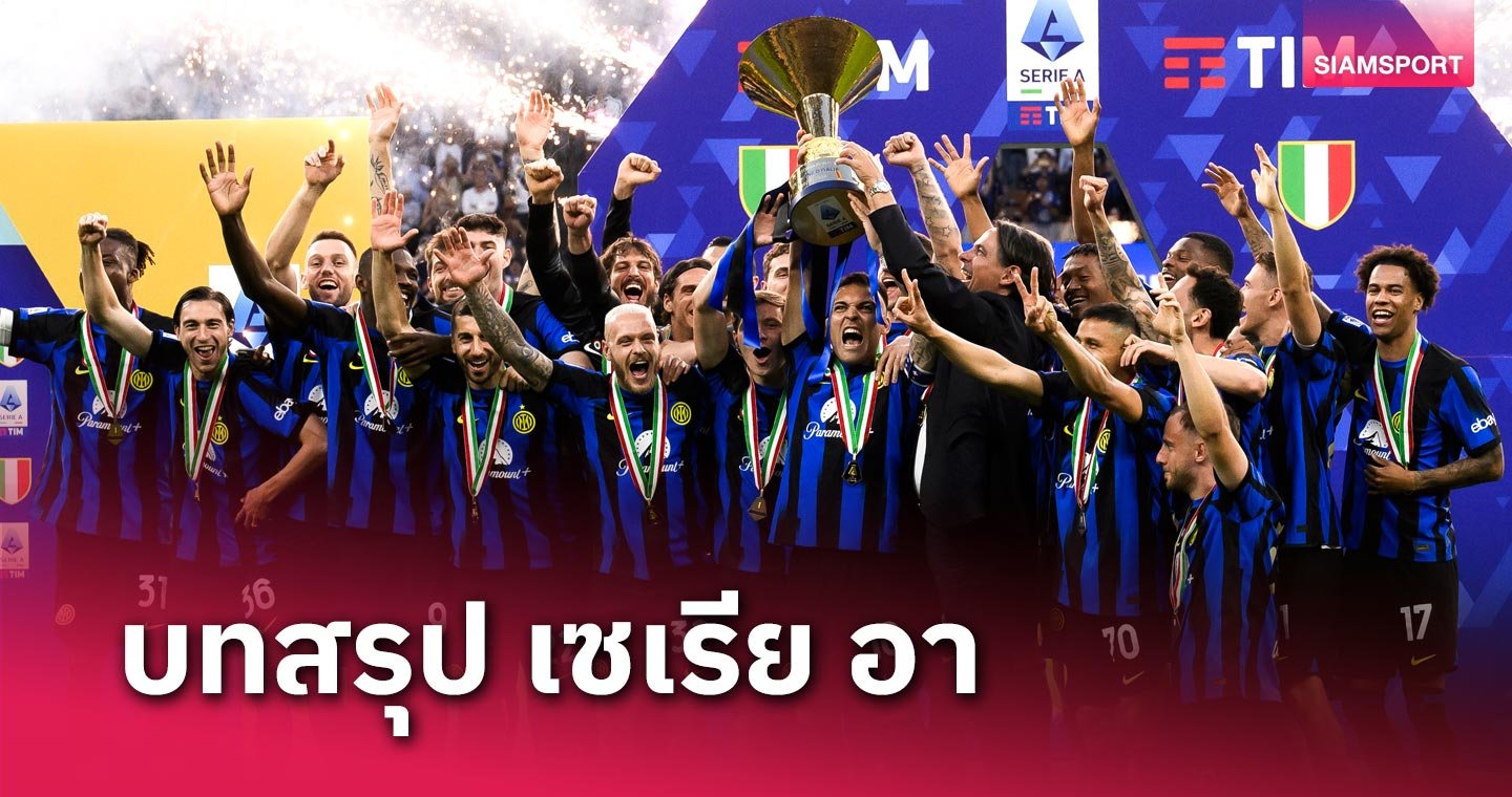 สมัยที่ 20, โบโลญญ่า - LSMX Sport อินเตอร์ ผงาดแชมป์ สมัยที่ 20, โบโลญญ่า สุดเซอร์ไพรส์ ! บทสรุป เซเรีย อา ประจำซีซั่น 2023/2024