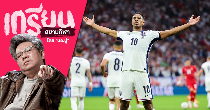 สิ่งที่อยากบอกหลัง อังกฤษ - LSMX Sport ชวนหลับ! สิ่งที่อยากบอกหลัง อังกฤษ ชนะ เซอร์เบีย สุดหวิว