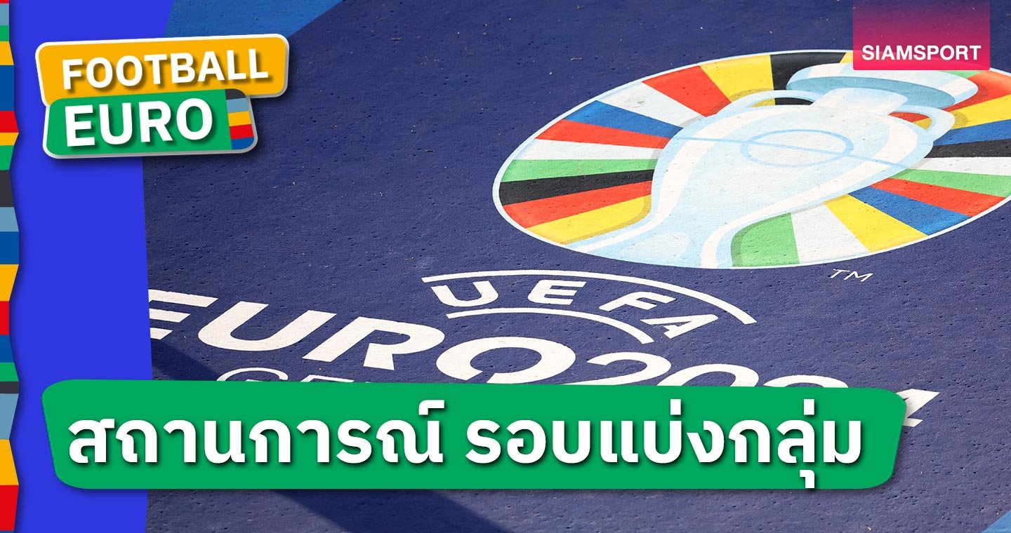 เหลืออีกนัดเดียว - LSMX Sport เหลืออีกนัดเดียว!เช็คสถานการณ์ ยูโร 2024 รอบแบ่งกลุ่ม