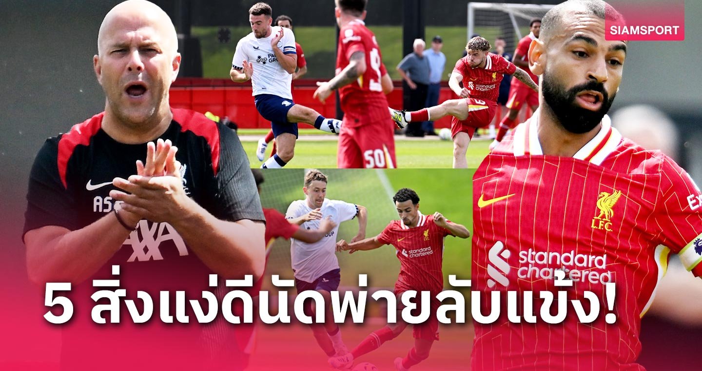 5 สิ่งดีๆที่เห็นจากเกมประเดิมอุ่นเครื่อง - LSMX Sport 5 สิ่งดีๆที่เห็นจากเกมประเดิมอุ่นเครื่อง