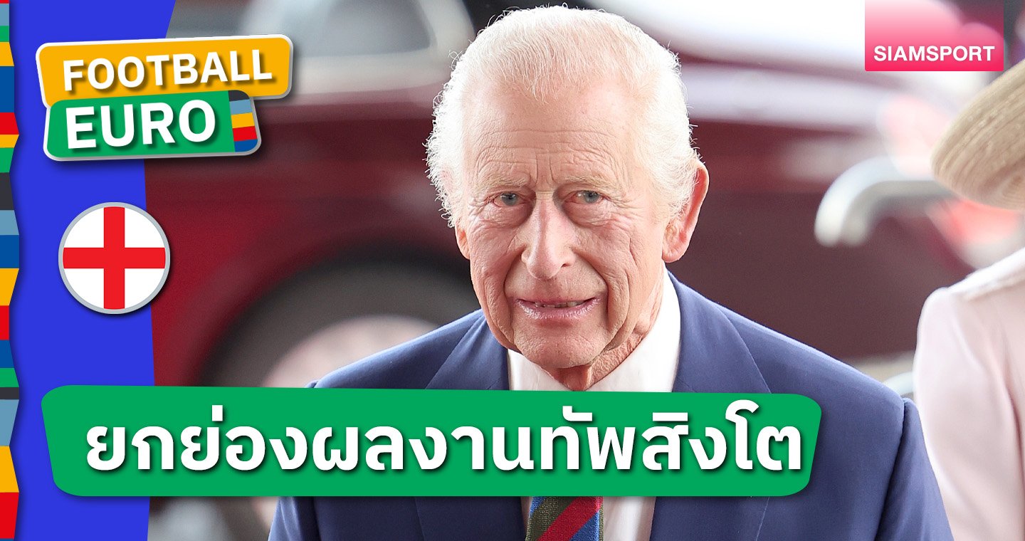 ปลอบขวัญรองแชมป์ - LSMX Sport ปลอบขวัญรองแชมป์! คิงชาร์ลส์ ส่งสาสน์ถึงทีมชาติ อังกฤษ