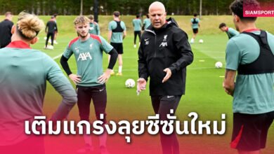 ลิเวอร์พูล แกร่ง! อาร์เน่อ สล็อต เสริม 5 ตำแหน่งก่อนเปิดซีซั่น