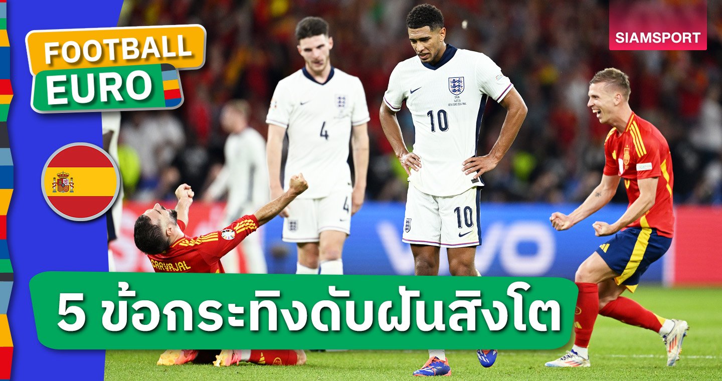 สิงโตตายตอนจบ - LSMX Sport สิงโตตายตอนจบ! 5 ข้อ สเปน สยบ อังกฤษ ซิวโทรฟี่ ยูโร 2024