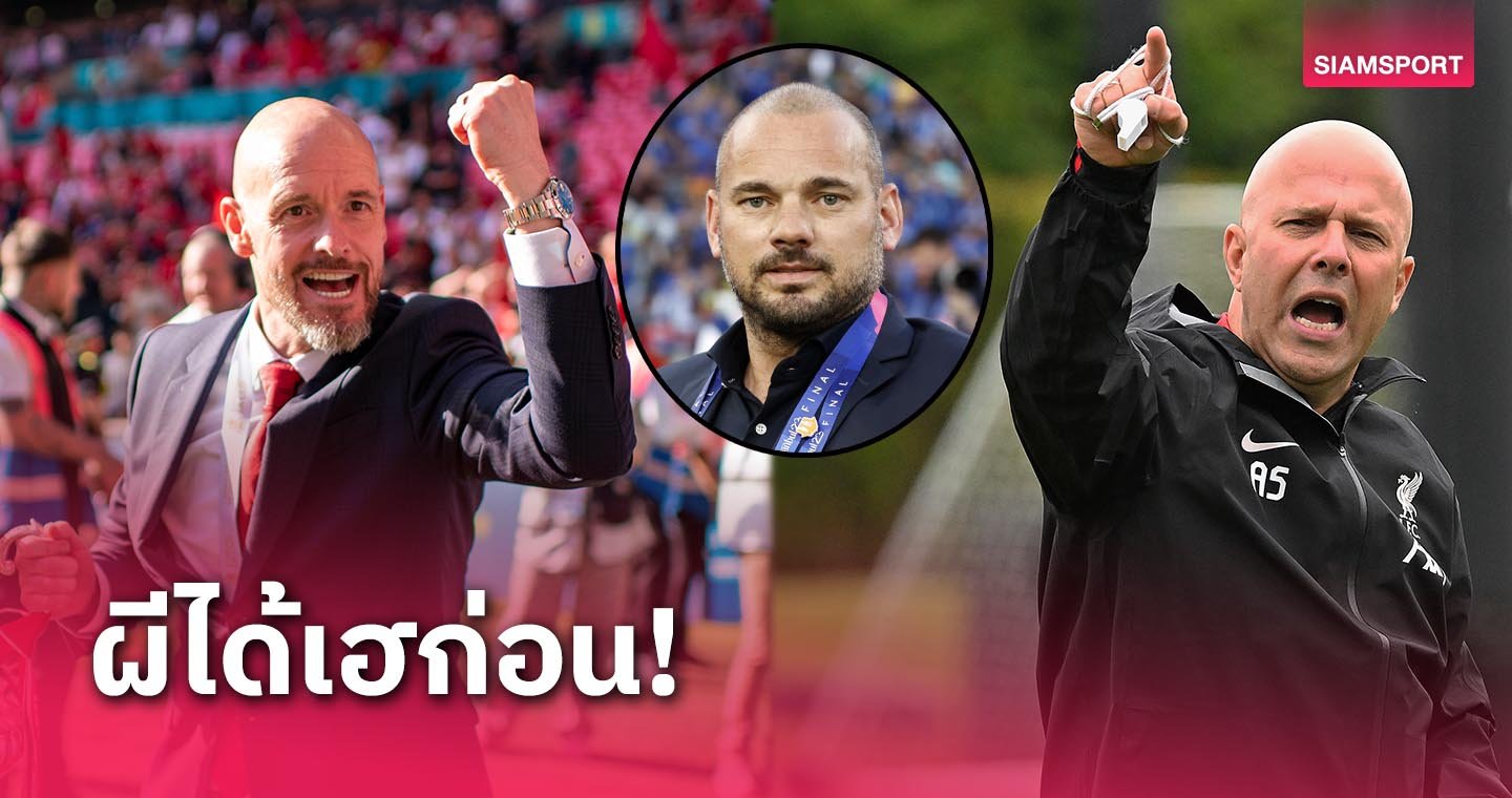 สไนเดอร์ เชื่อ แมนยู ยุค เทน ฮาก ได้แชมป์ลีกก่อน ลิเวอร์พูล ของ สล็อต - LSMX Sport สไนเดอร์ เชื่อ แมนยู ยุค เทน ฮาก ได้แชมป์ลีกก่อน ลิเวอร์พูล ของ สล็อต