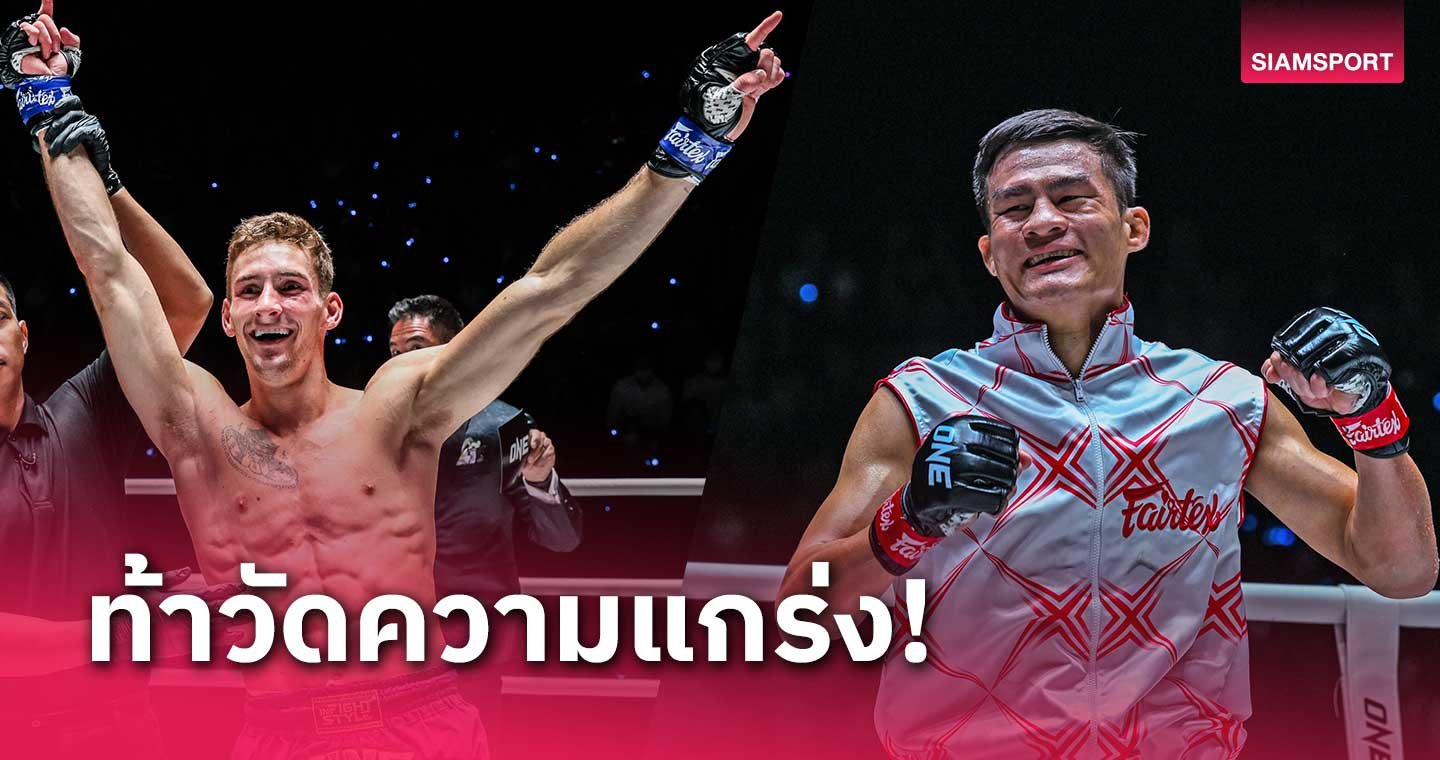 เล็งปิดเกมไว เสมาเพชร - LSMX Sport "นิโค" เล็งปิดเกมไว เสมาเพชร รักษาแรงกิ้งเบอร์ 1 ONE มวยไทย
