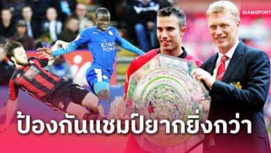 แมนยู,เชลซีติดโผ! 5 ทีมป้องกันแชมป์พรีเมียร์ลีกน่าผิดหวังที่สุด