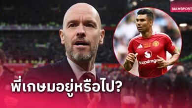 กาเซมีโร่ อยู่หรือไป? เอริค เทน ฮาก ตอบสื่อชัดเจนแล้ว