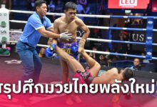 ผลมวย : เพชรสุพรรณ ดักเตะซ้ายต่อยซ้ายต้อนแต้มเฮมวยไทยพลังใหม่