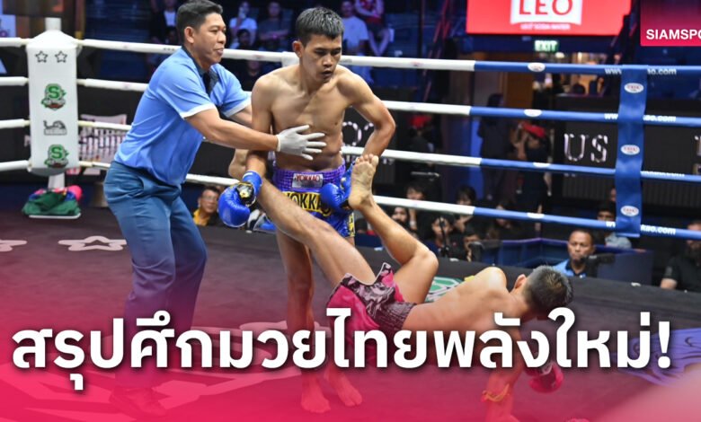 ผลมวย : เพชรสุพรรณ ดักเตะซ้ายต่อยซ้ายต้อนแต้มเฮมวยไทยพลังใหม่